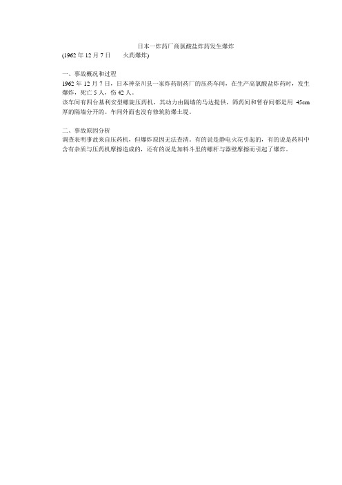 日本一炸药厂商氯酸盐炸药发生爆炸