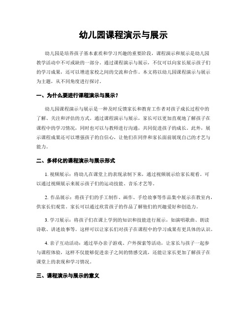 幼儿园课程演示与展示