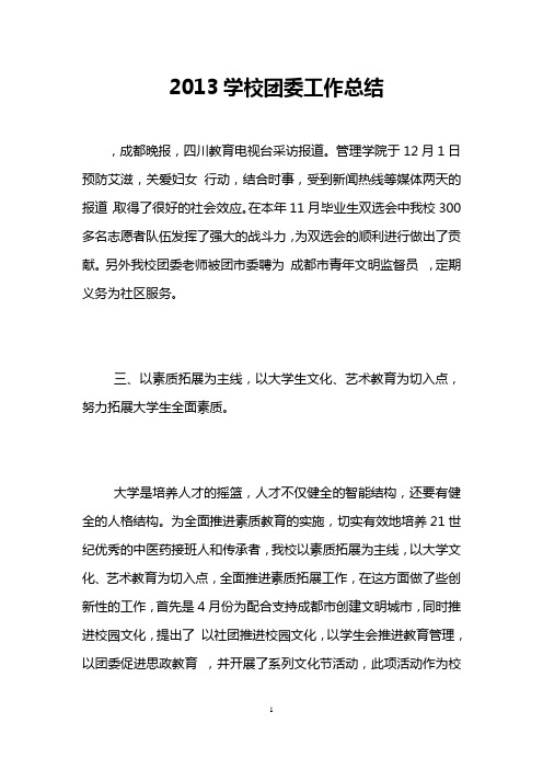 2013学校团委工作总结
