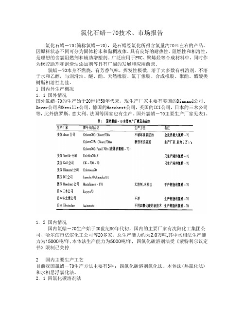 氯化石蜡-70技术、市场报告