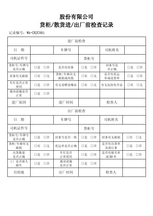 货柜进出厂前后检查记录