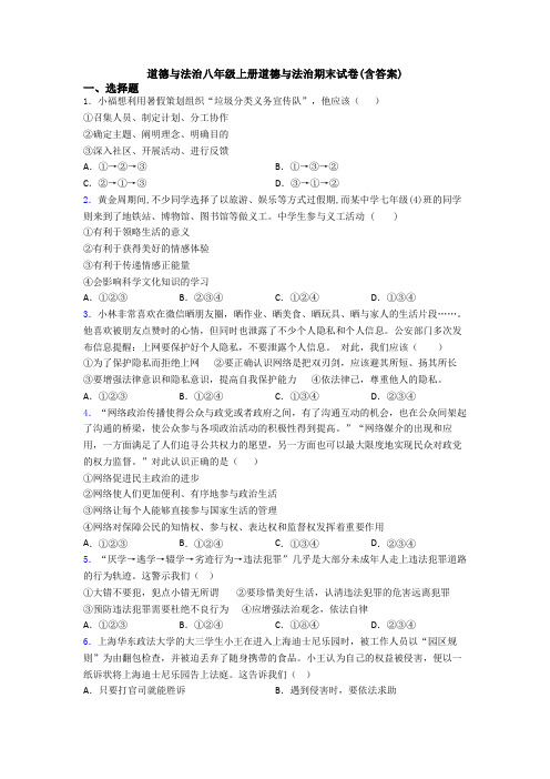 道德与法治八年级上册道德与法治期末试卷(含答案)