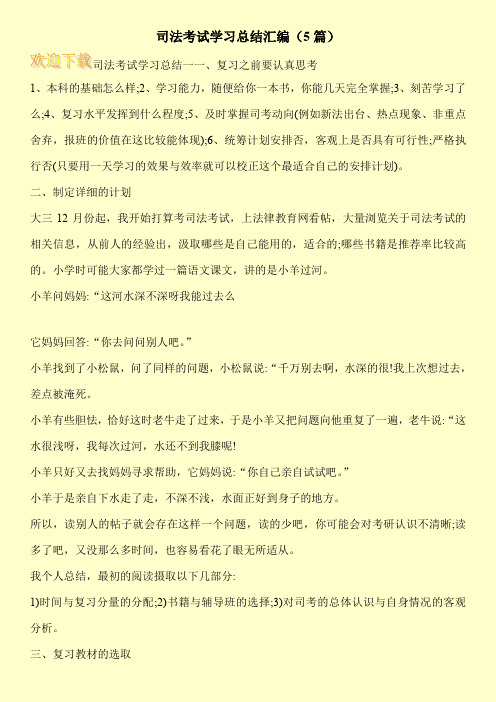 司法考试学习总结汇编(5篇)