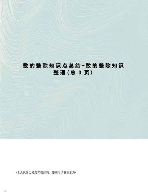 数的整除知识点总结-数的整除知识整理