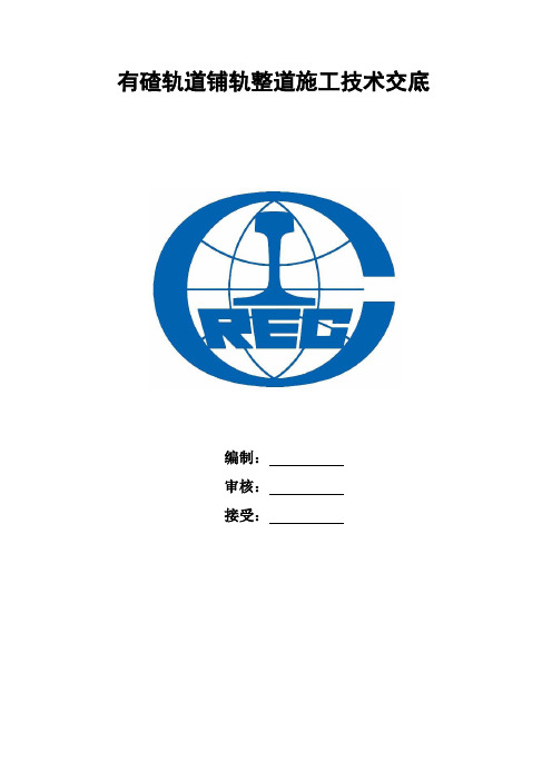 有碴轨道整道施工交底书