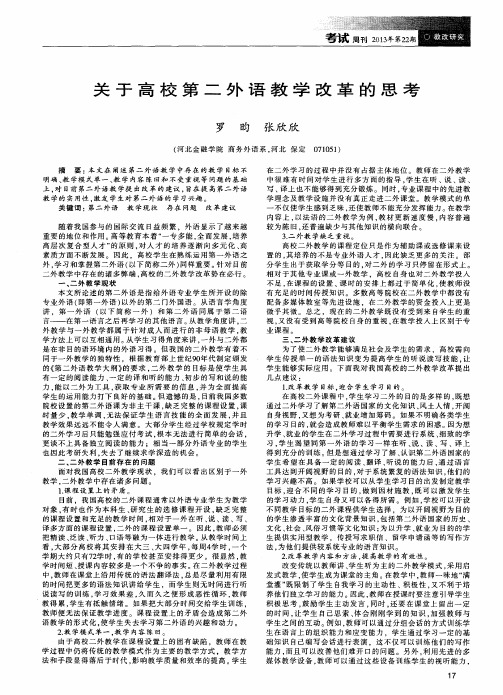 关于高校第二外语教学改革的思考