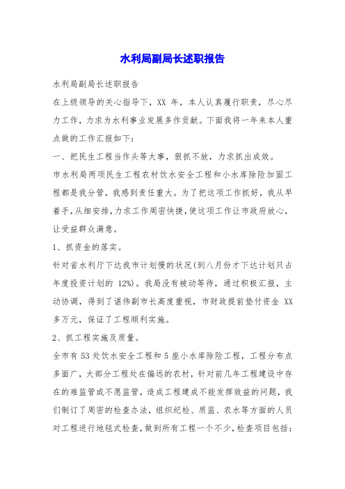 水利局副局长述职报告