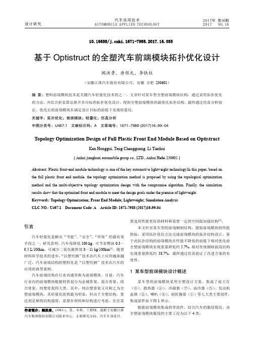 基于Optistruct的全塑汽车前端模块拓扑优化设计