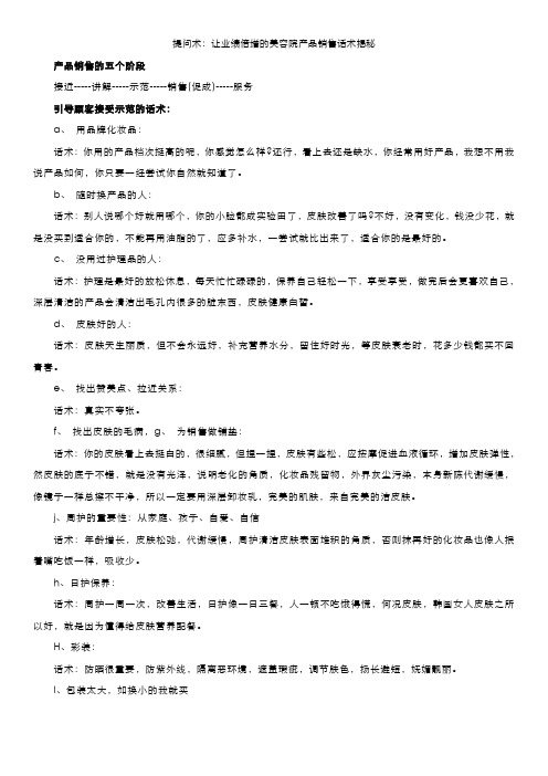 提问术：让业绩倍增的美容院产品销售话术揭秘