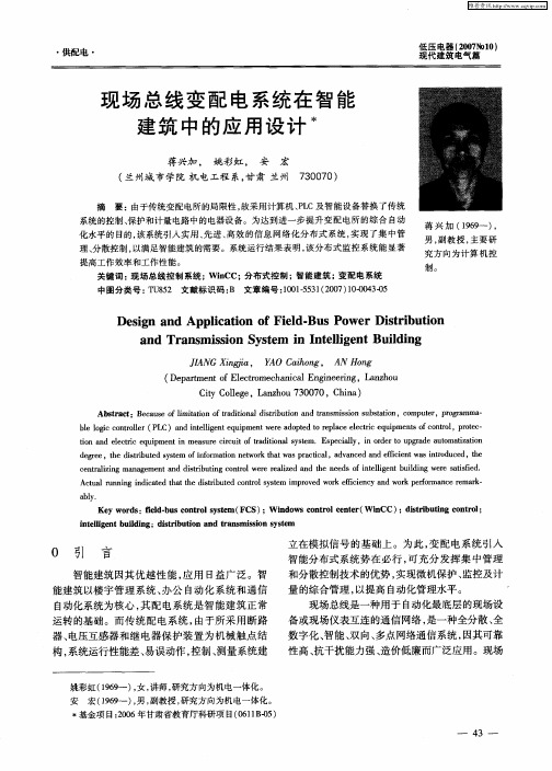 现场总线变配电系统在智能建筑中的应用设计