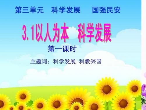 3.1 以人为本 科学发展 课件2(政治粤教版九年级全册)