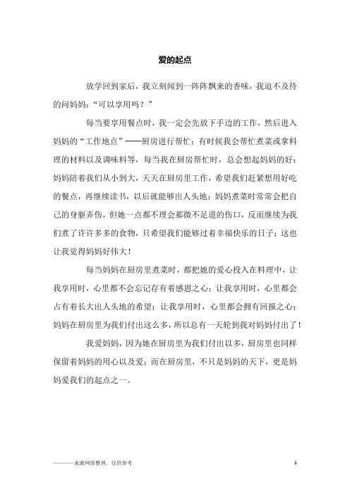 爱的起点_小学生作文