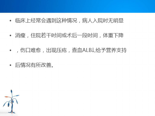 住院病人营养风险筛查PPT幻灯片