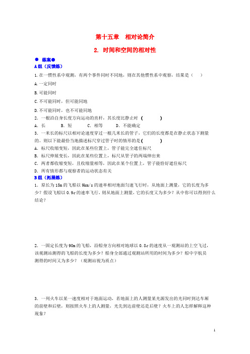高中物理第十五章第二节时间和空间的相对性生练案新人教版选修3_4