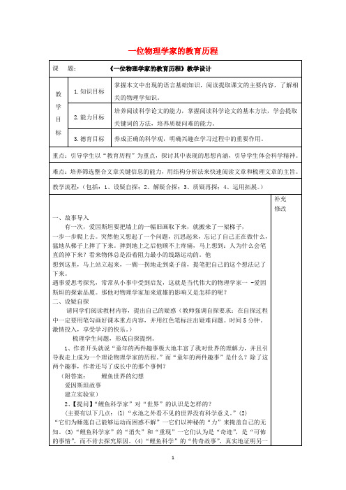 新人教版必修3高中语文14一位物理学家的教育历程教案 
