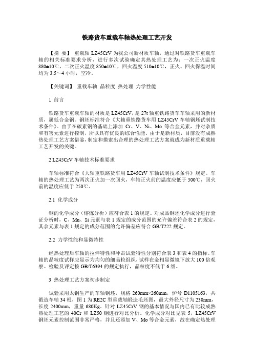 铁路货车重载车轴热处理工艺开发