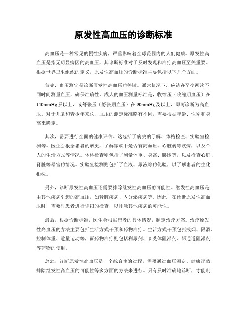 原发性高血压的诊断标准