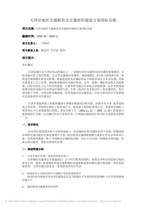 天津站地区交通枢纽及交通组织规划方案