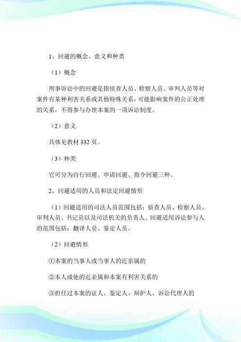 刑事诉讼中的回避制度.doc