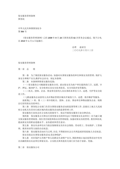 保安服务管理条例