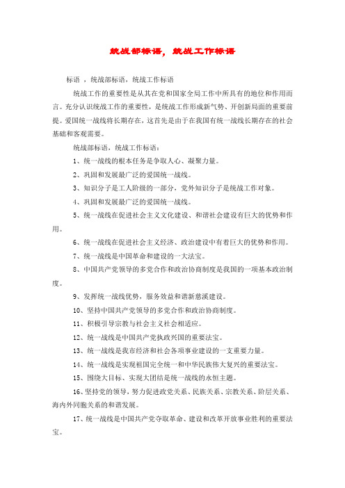 统战部标语,统战工作标语
