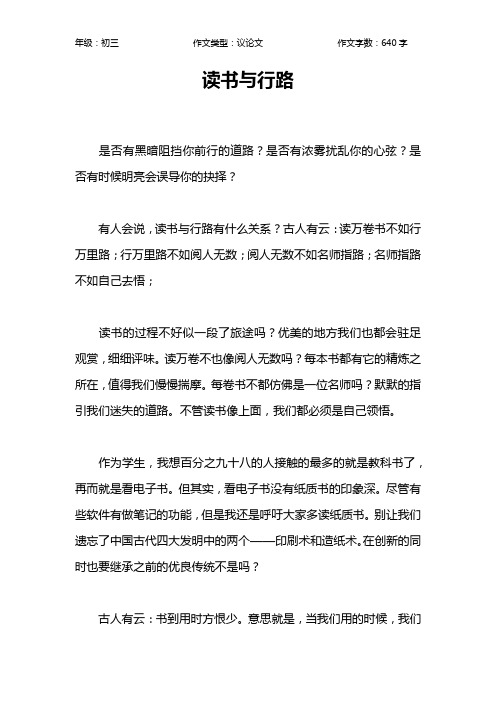 读书与行路作文【初中初三600字】