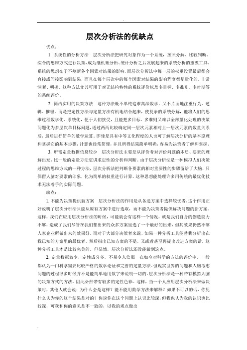 层次分析法的优缺点