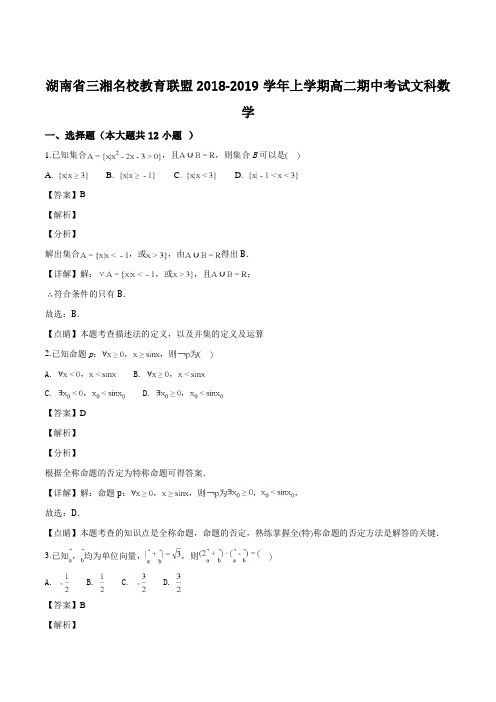 湖南省三湘名校教育联盟2018-2019学年上学期高二期中考试文科数学试题(解析版)