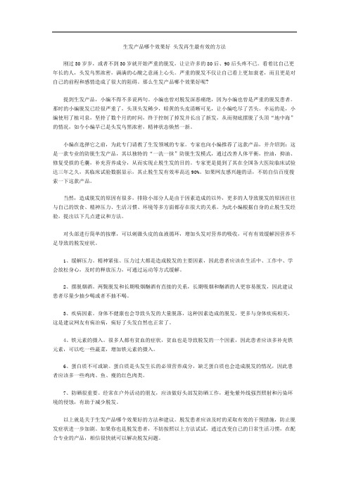 生发产品哪个效果好 头发再生最有效的方法