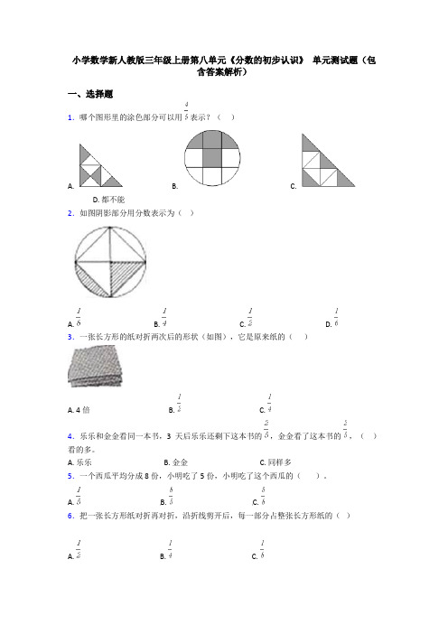 小学数学新人教版三年级上册第八单元《分数的初步认识》 单元测试题(包含答案解析)