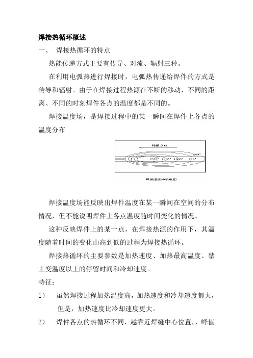 焊接热循环概述