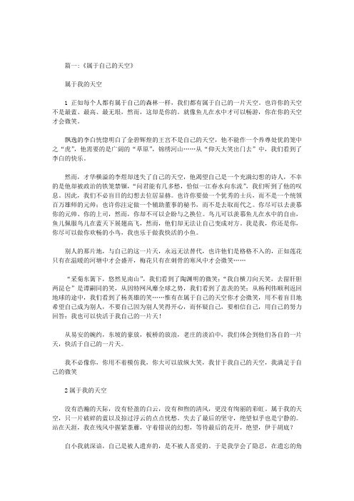 作文《属于自己的天空》