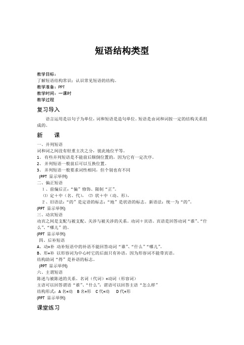 人教版八年级语文下册《录  短语结构类型表》研讨课教案_6