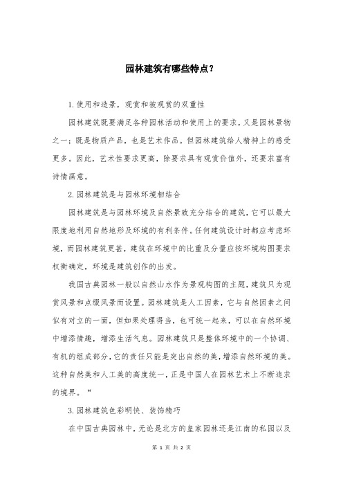 园林建筑有哪些特点？