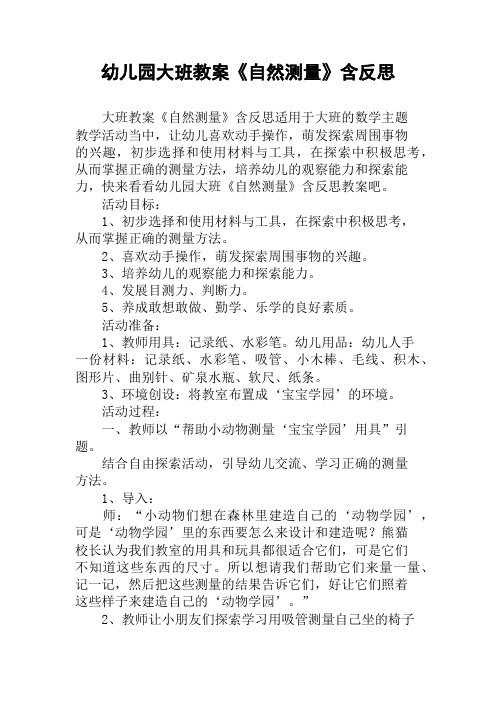 幼儿园大班教案《自然测量》含反思