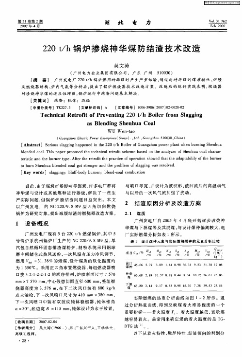 220t／h锅炉掺烧神华煤防结渣技术改造