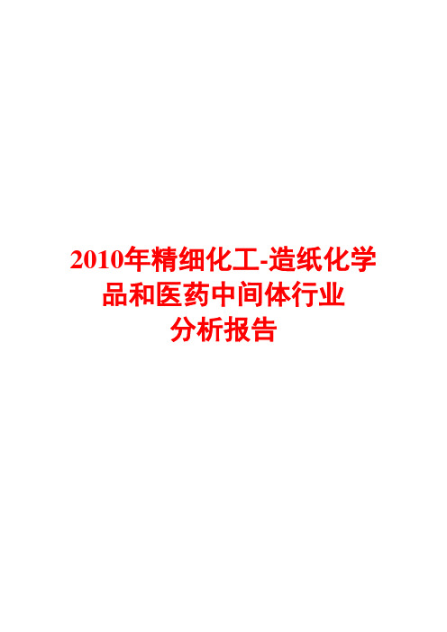 2010年精细化工-造纸化学品和医药中间体行业分析报告