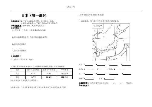 七年级湘教版8-1-1 日本导学案