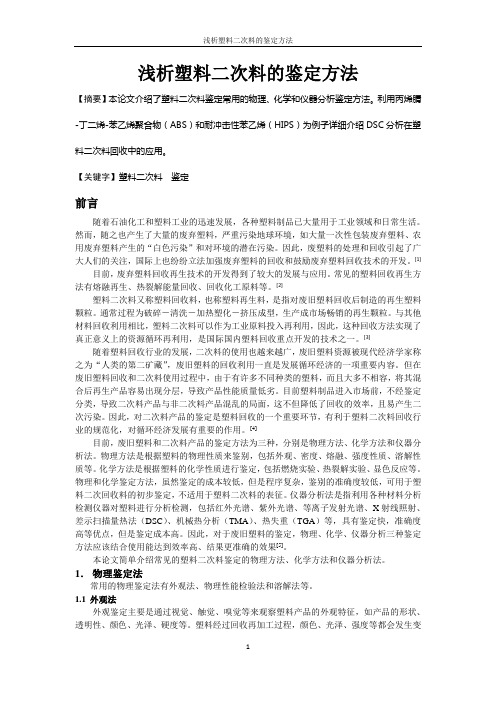 浅析塑料二次料的鉴定方法