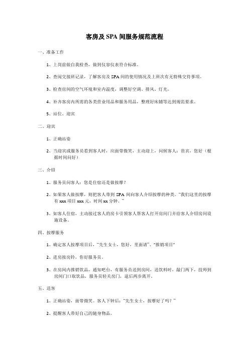 客房及SPA间服务规范流程