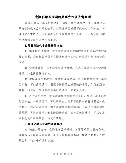 危险化学品泄漏的处理方法及注意事项（三篇）