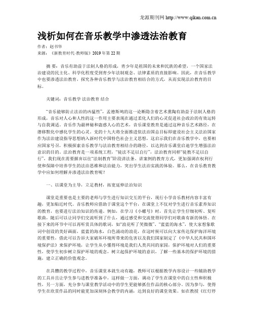 浅析如何在音乐教学中渗透法治教育