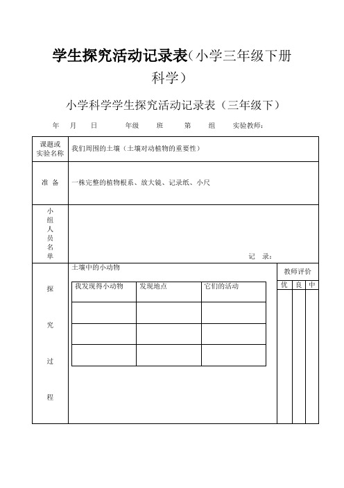 小学科学三年级下学生探究活动记录表