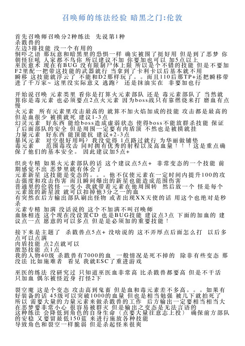 召唤师的练法经验暗黑之门伦敦