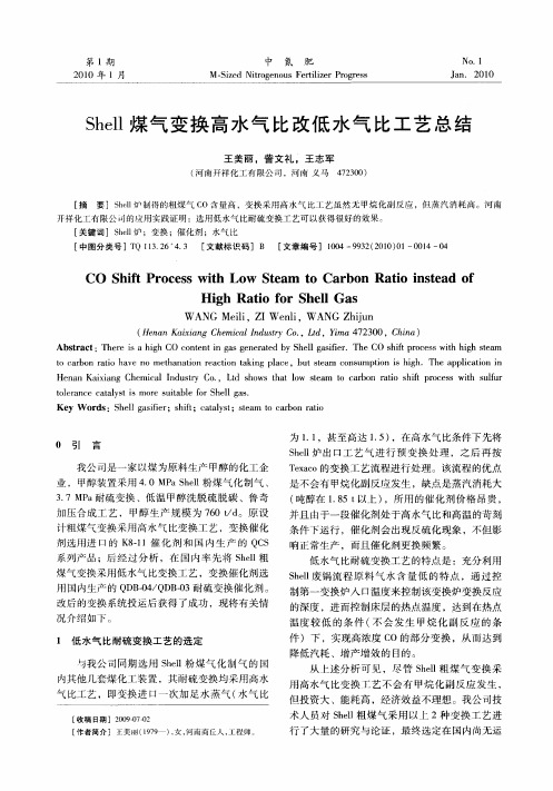 Shell煤气变换高水气比改低水气比工艺总结