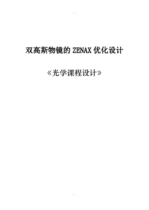 双高斯物镜的设计