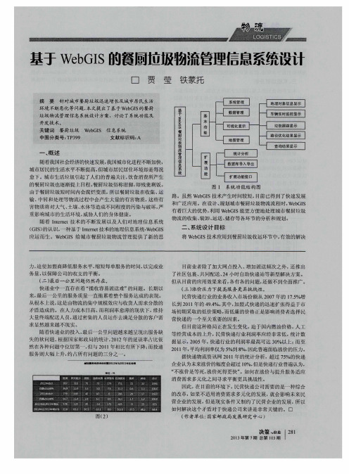 基于WebGIS的餐厨垃圾物流管理信息系统设计