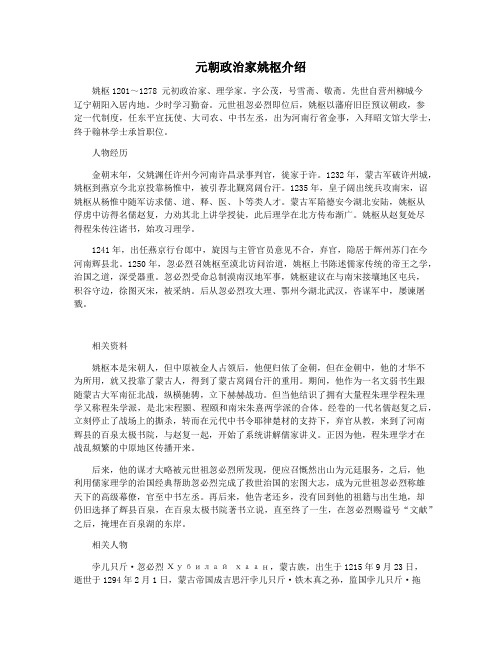 元朝政治家姚枢介绍