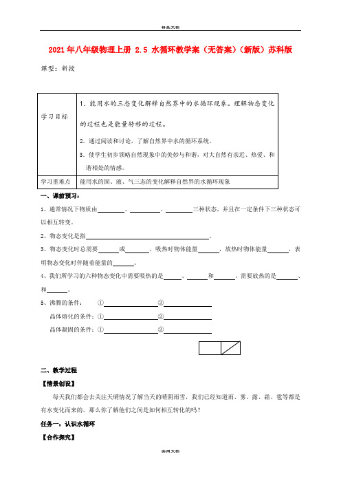 2021年八年级物理上册 .5 水循环教学案(无答案)(新版)苏科版