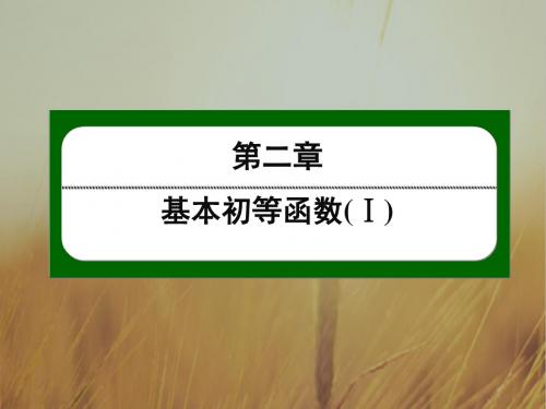 2018人教A版高中数学必修一课件：第二章 基本初等函数